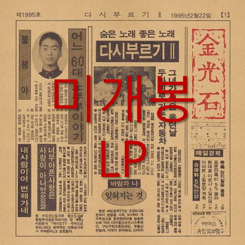 [미개봉] 김광석 - 다시 부르기 2 [Remastered] (LP)